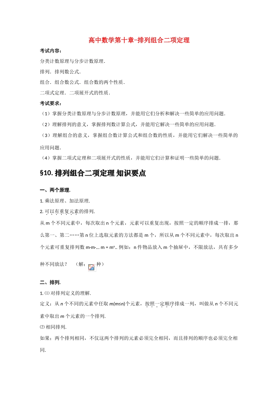 高中数学基础知识总结 第十章 排列组合二项定理_第1页