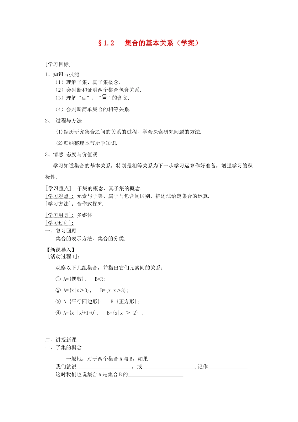 高中数学《集合的基本关系》学案1 北师大版必修1_第1页