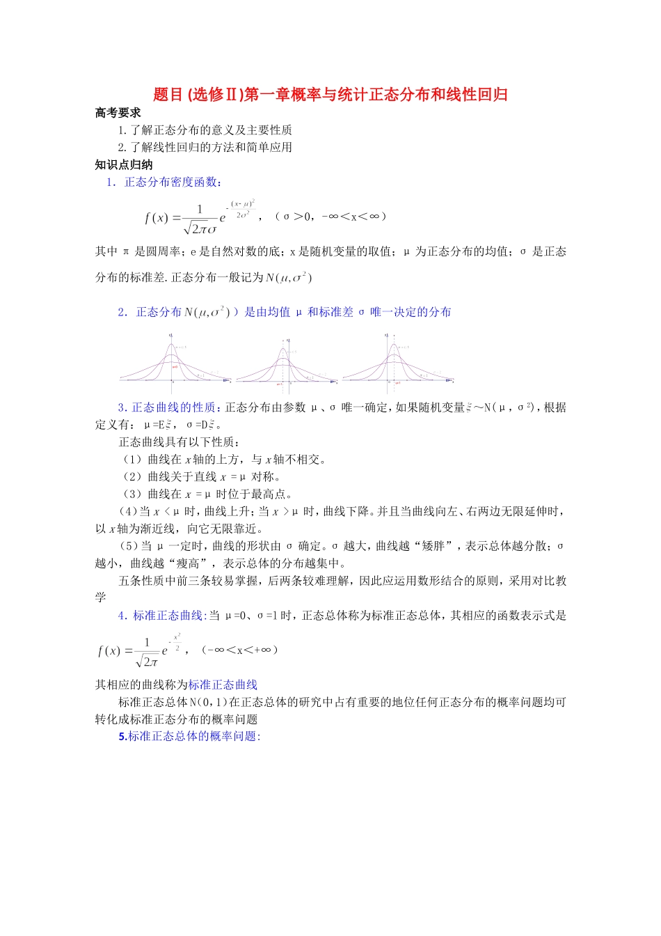 高中数学复习学案(第72讲) 正态分布和线性回归人教版选修2_第1页