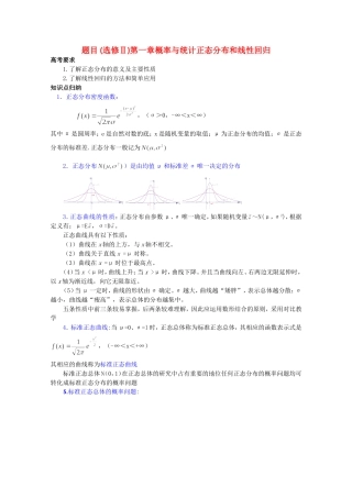 高中数学复习学案(第72讲) 正态分布和线性回归人教版选修2