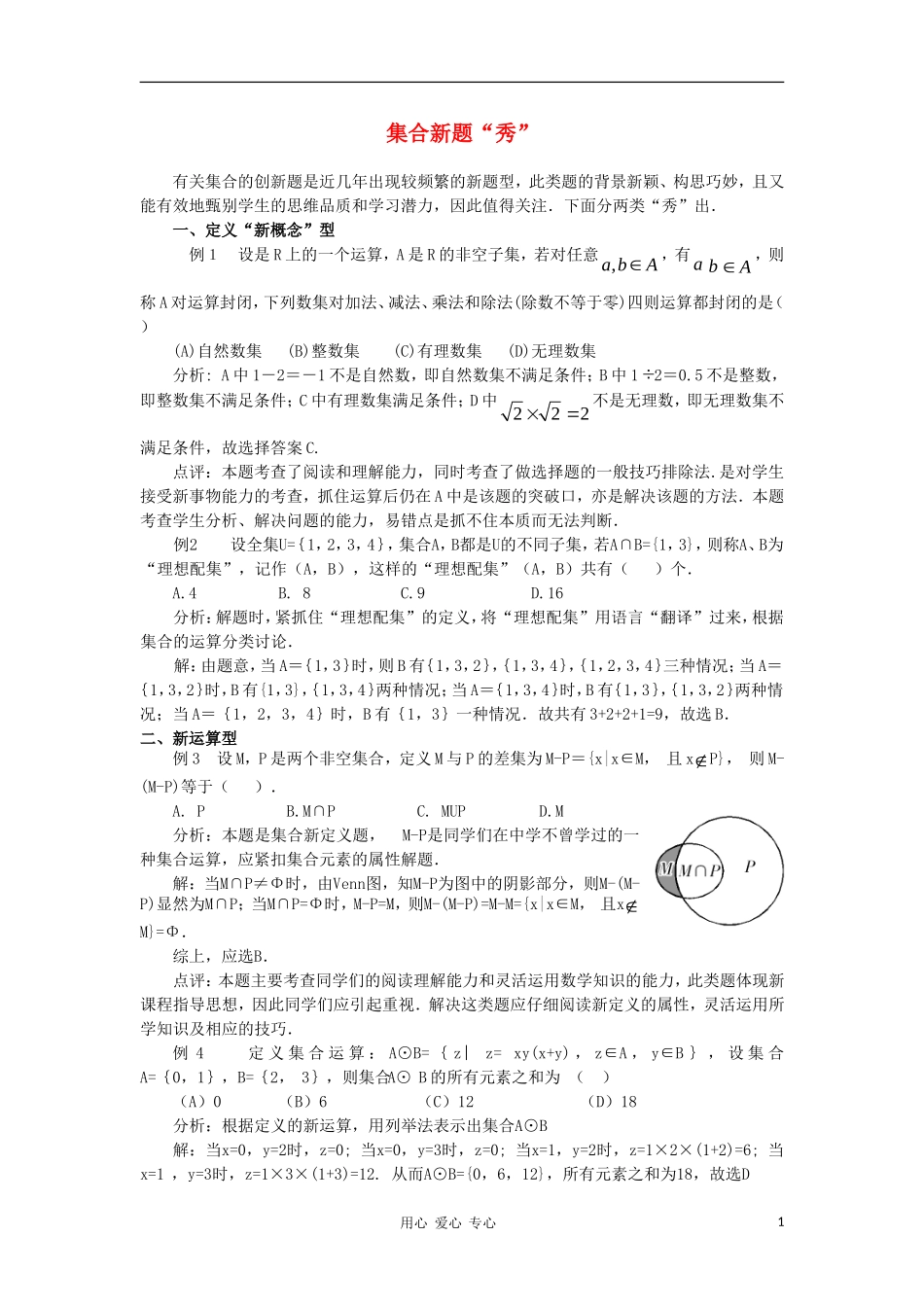 高中数学《集合的运算》素材2 新人教B必修1_第1页