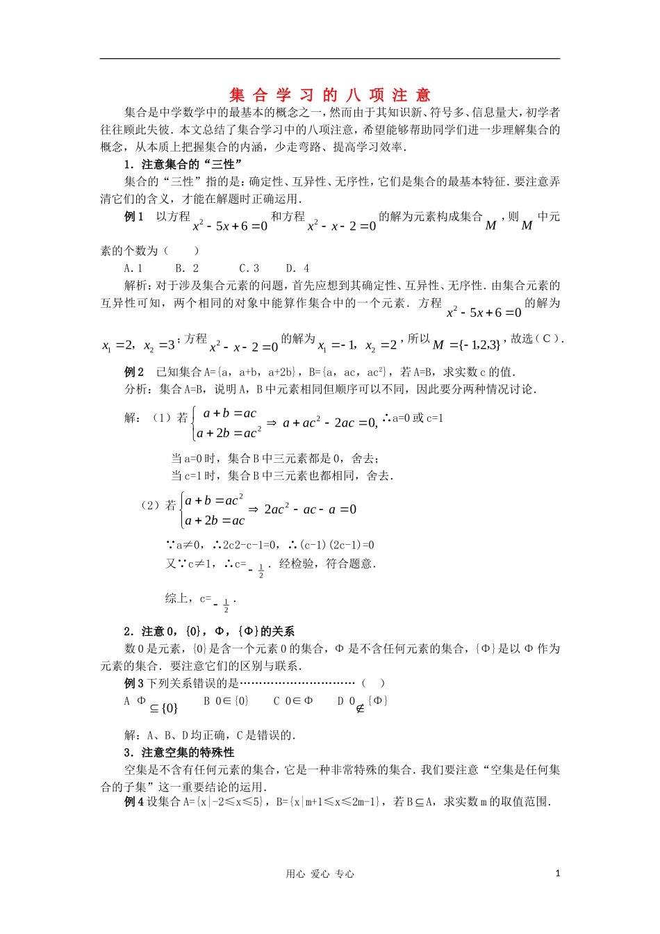高中数学《集合的运算》素材3 新人教B必修1_第1页