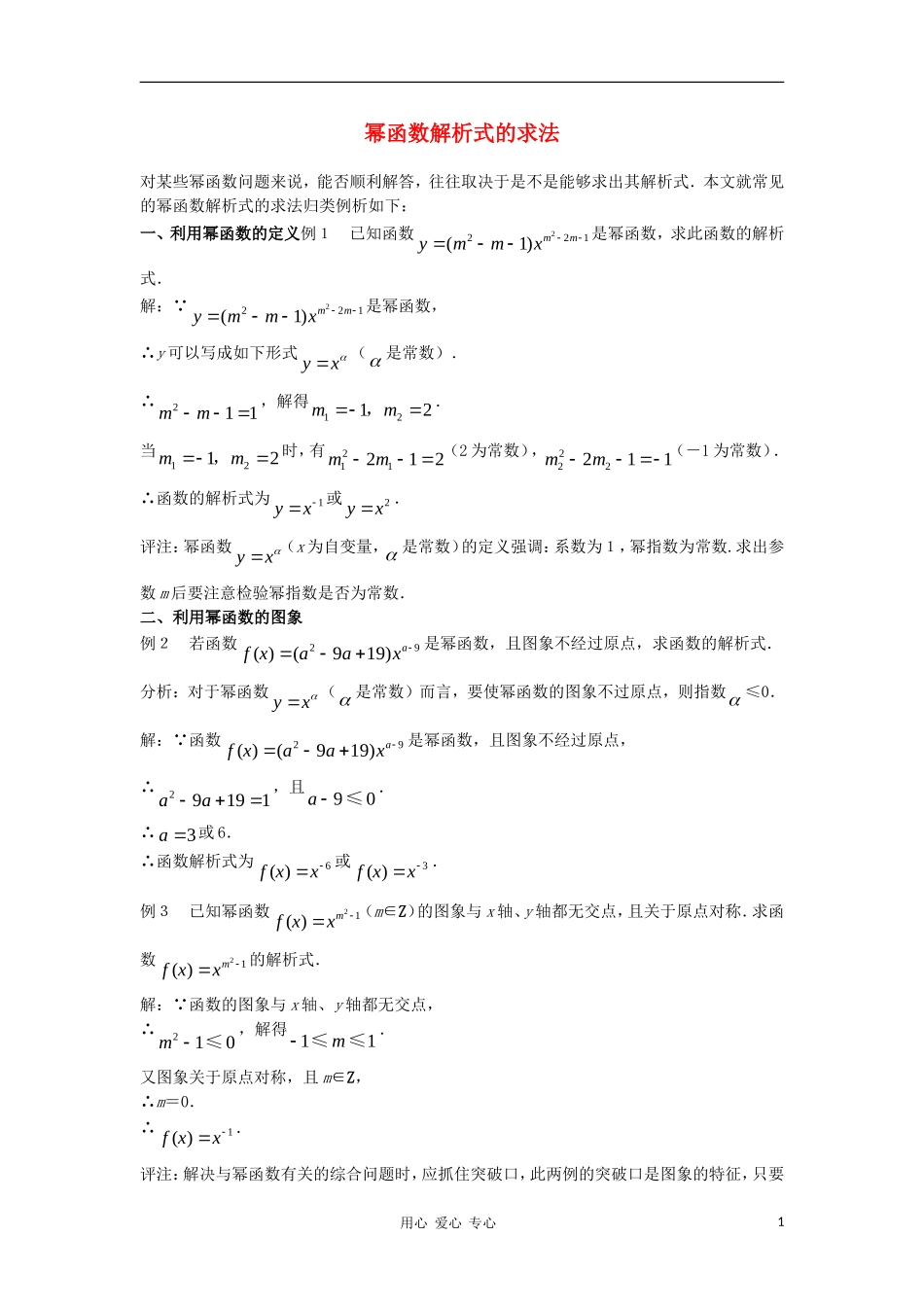 高中数学《幂函数》文字素材（1） 新人教A版必修1_第1页