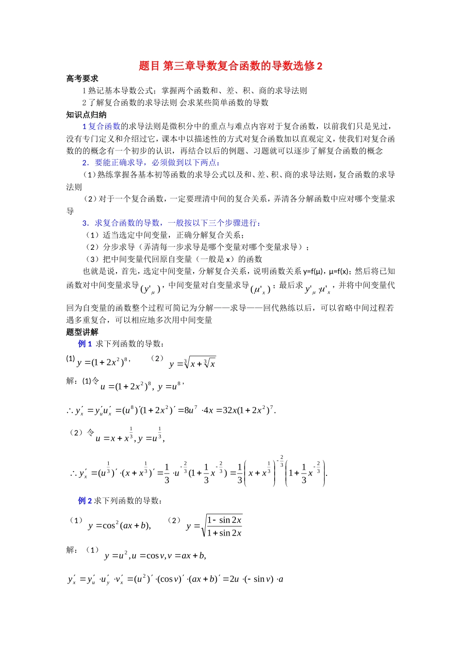 高中数学复习学案(第77讲)复合函数的导数人教版选修2_第1页