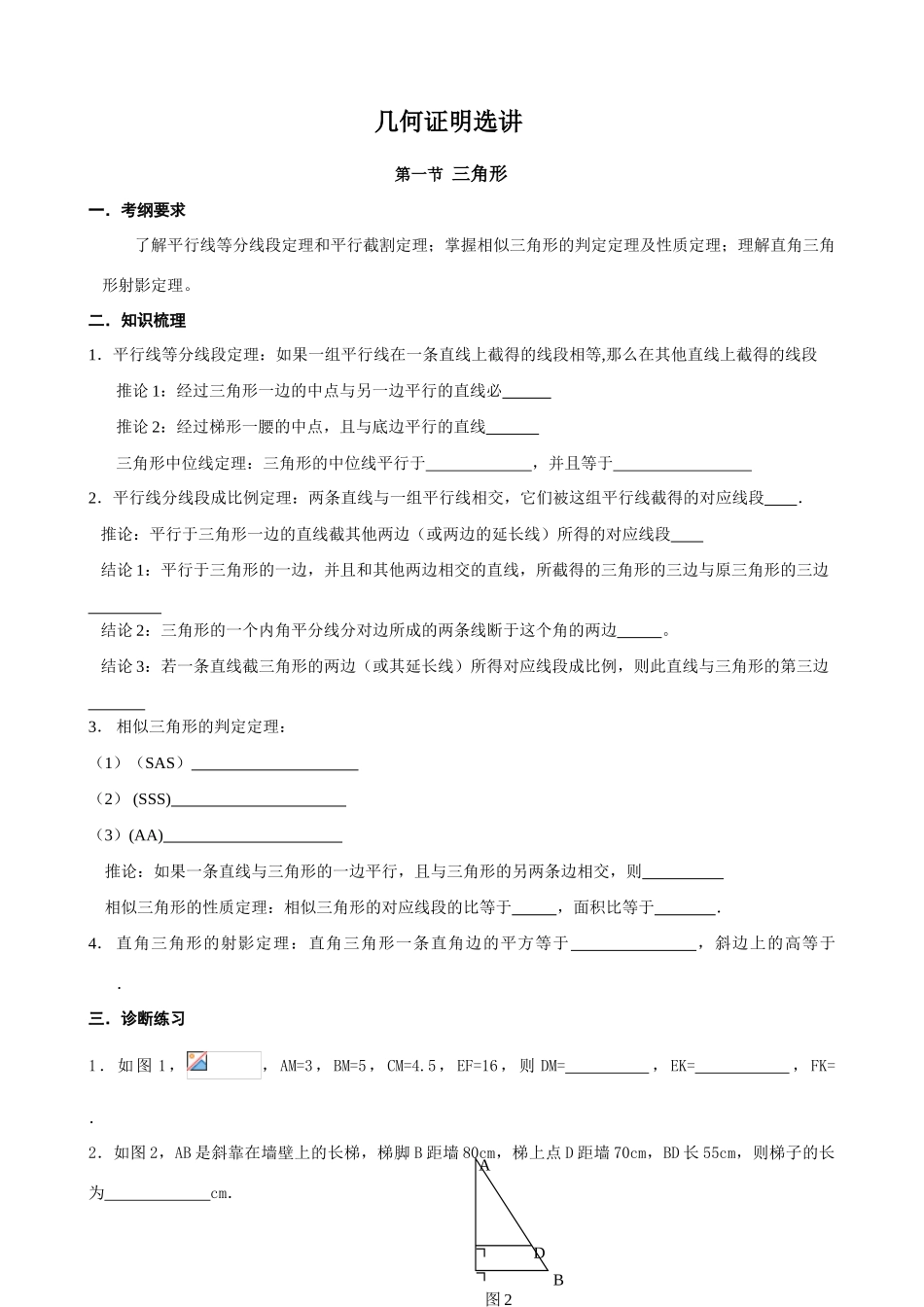 高中数学几何证明选讲教学案及课后配套巩固练习苏教版选修选修4-1_第1页