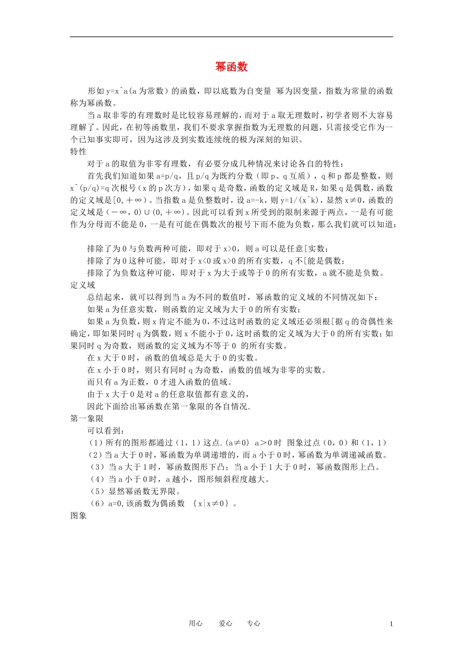 高中数学《幂函数》文字素材3 苏教版必修1_第1页