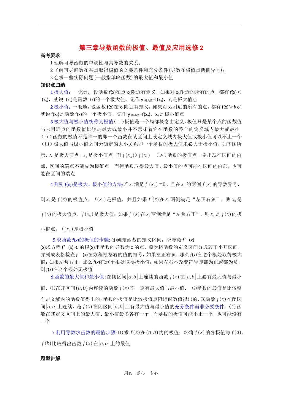 高中数学复习学案(第79讲)函数的极值、最值及其应用人教版选修2_第1页