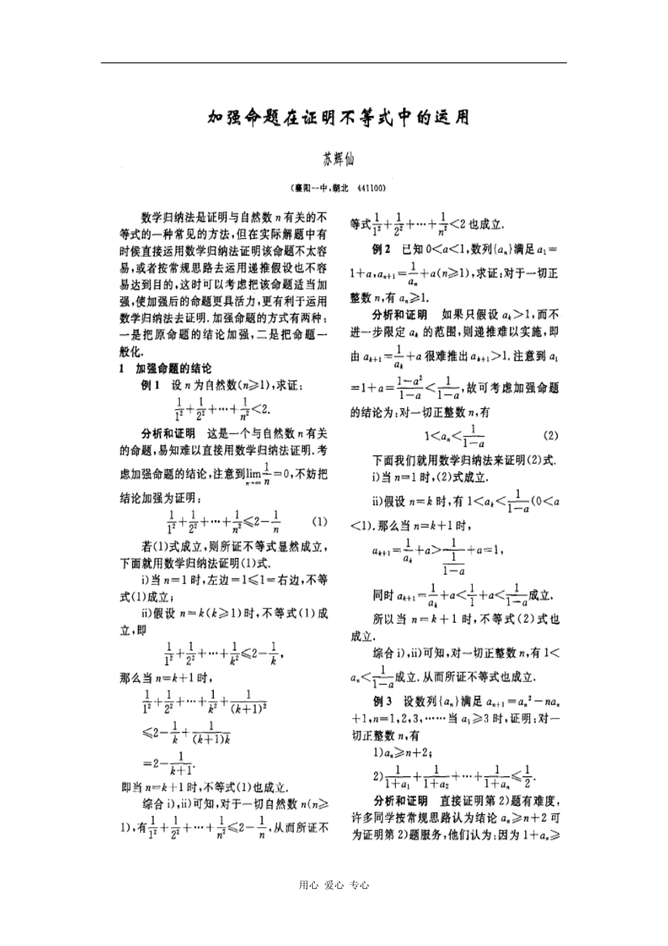 高中数学加强命题在证明不等式中的运用_第1页