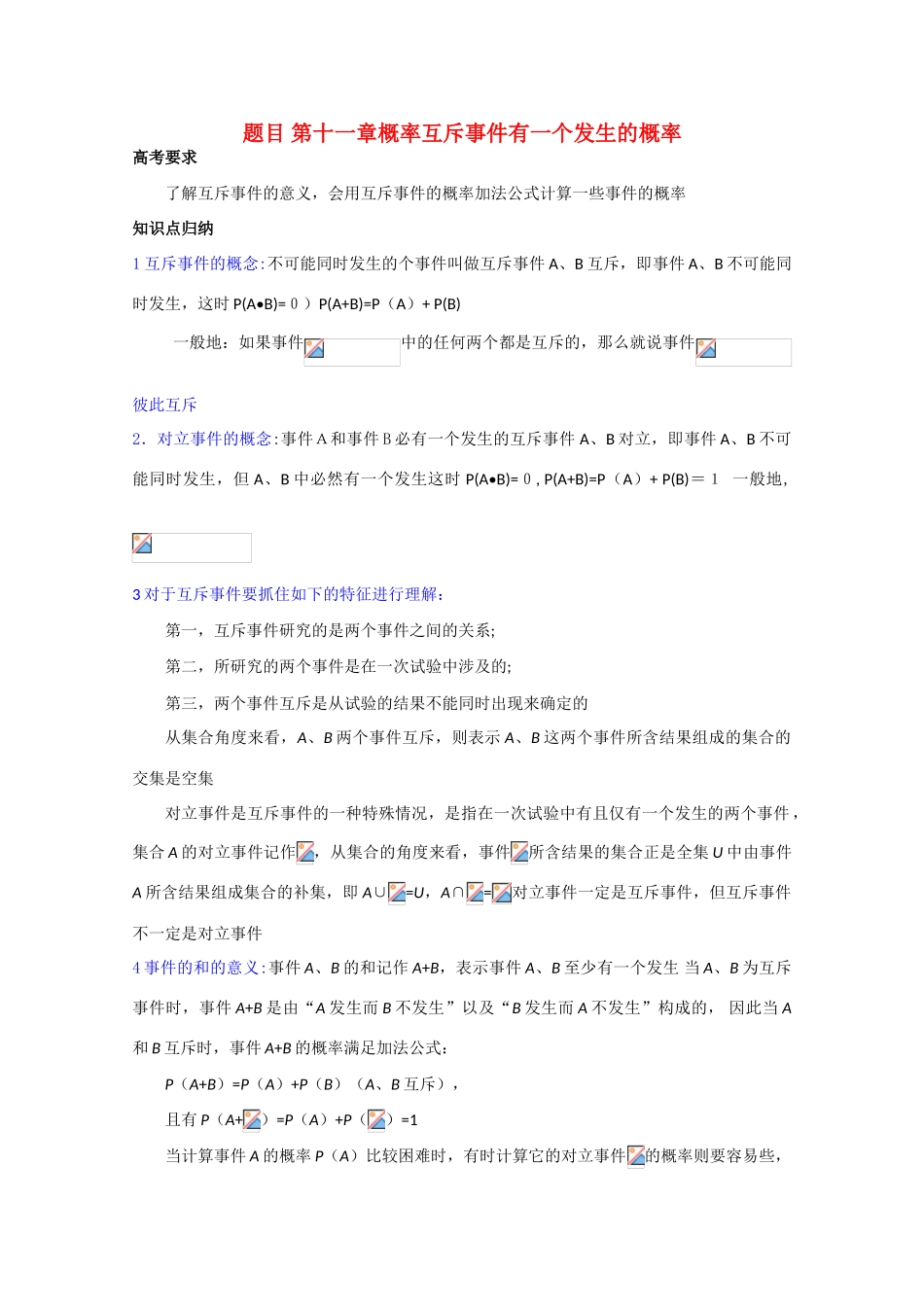 高中数学复习学案互斥事件有一个发生的概率_第1页