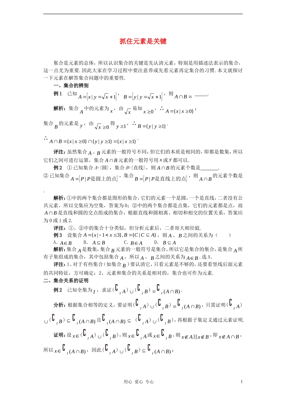 高中数学《集合-集合间的关系》文字素材 新人教A版必修1_第1页