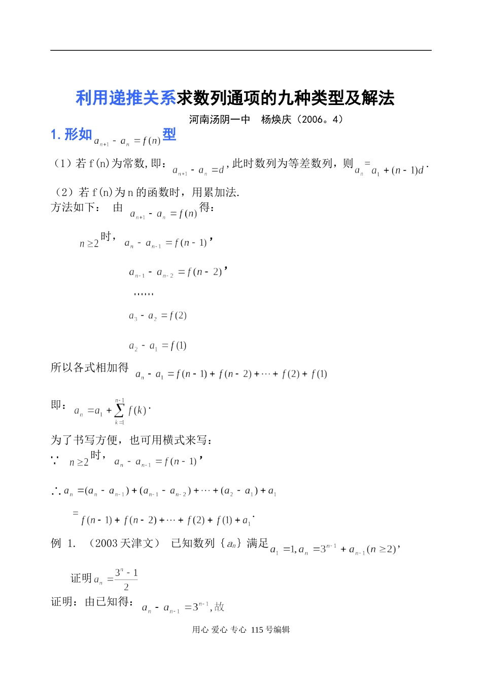 高中数学利用递推关系求数列通项的九种类型及解法_第1页