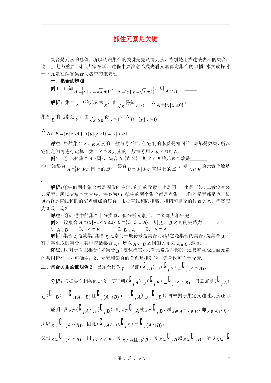 高中数学《集合间的关系》文字素材 新人教A版必修1_第1页