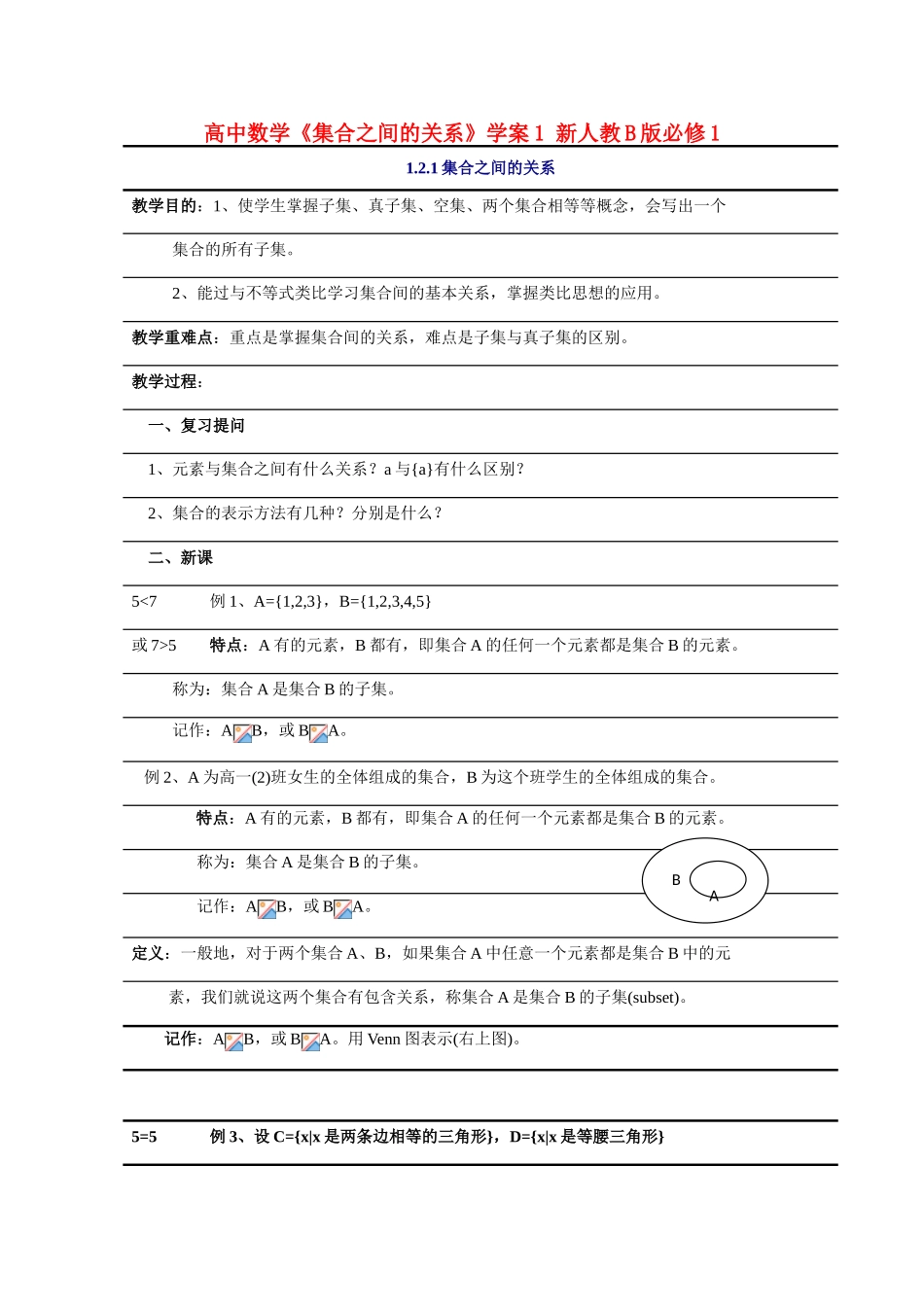 高中数学《集合之间的关系》学案1 新人教B版必修1_第1页