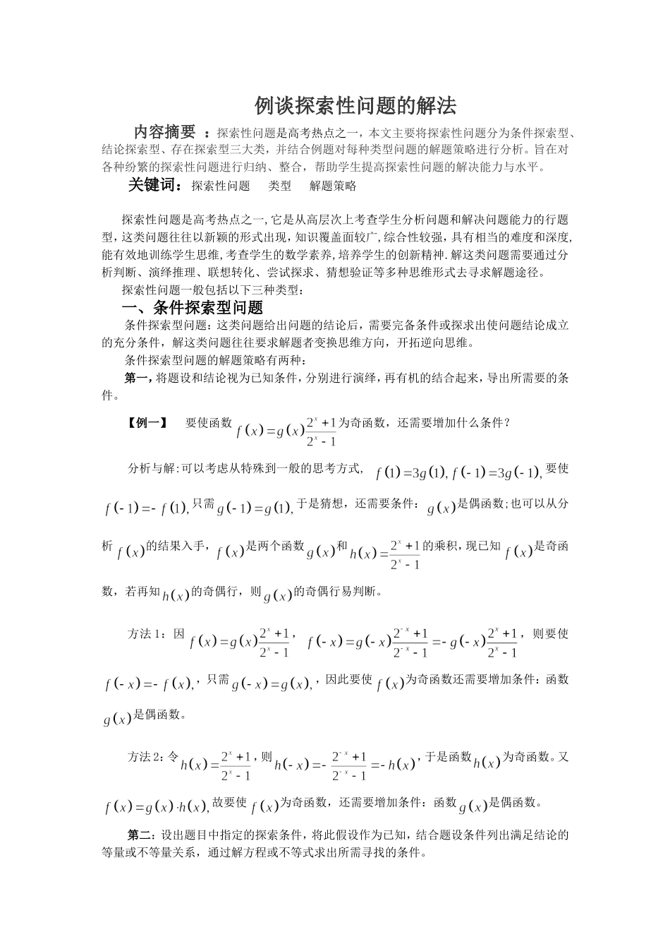 高中数学例谈探索性问题的解法_第1页