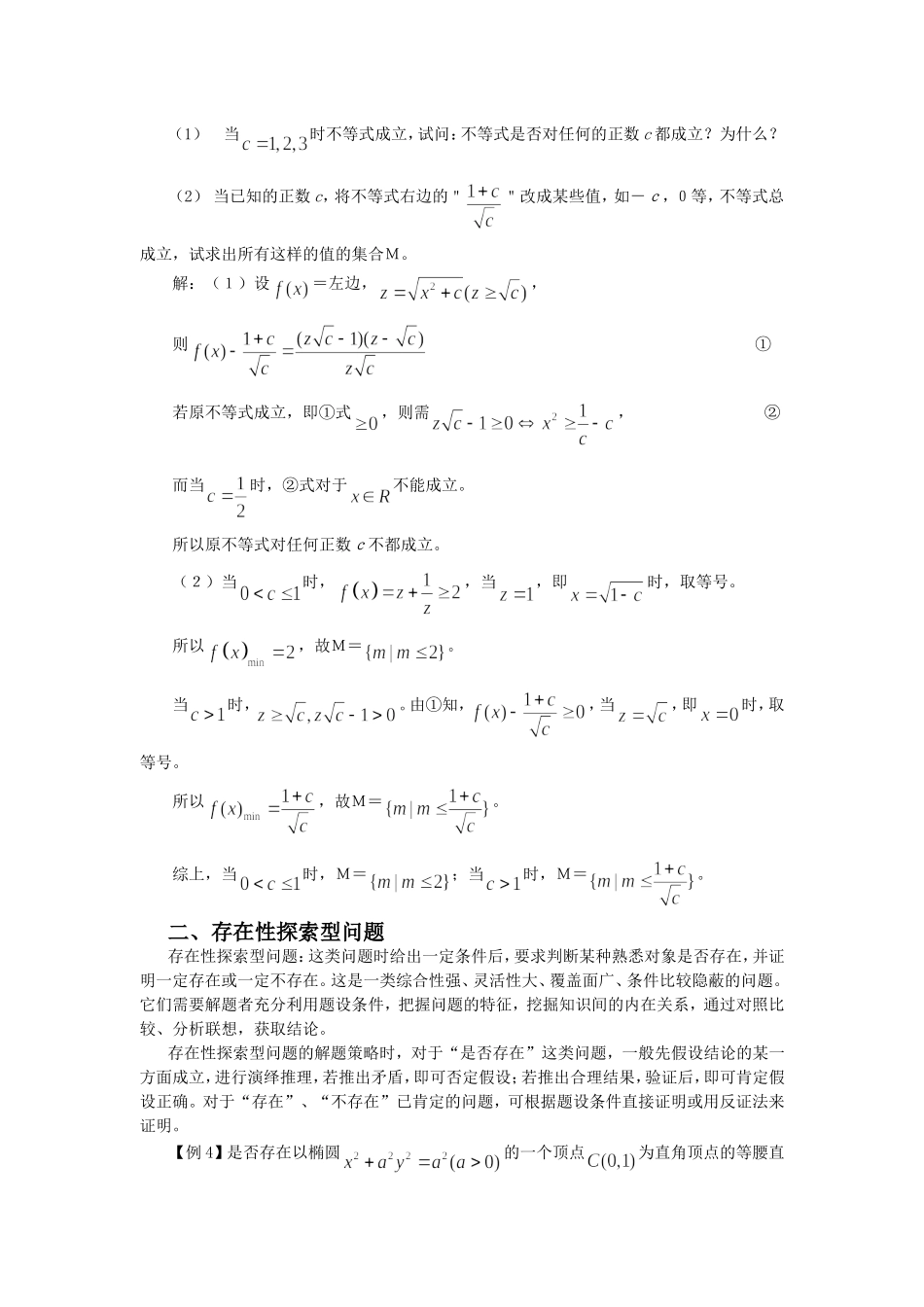 高中数学例谈探索性问题的解法_第3页