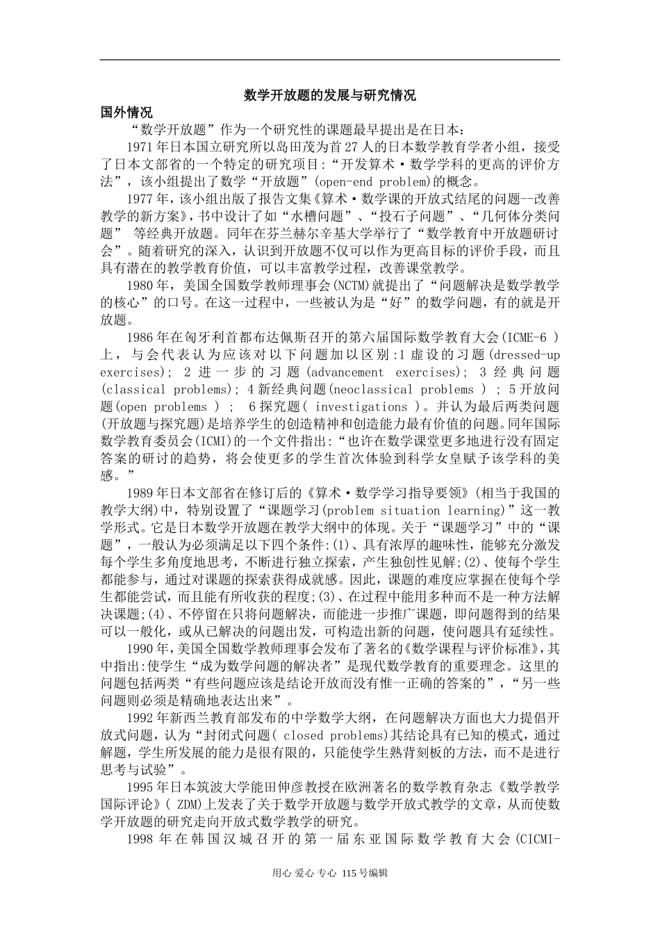 高中数学开放题的发展与研究情况_第1页