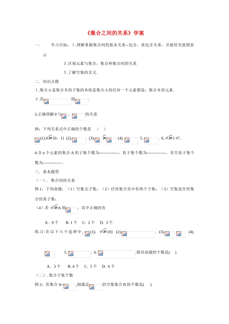 高中数学《集合之间的关系》学案3 新人教B版必修1_第1页