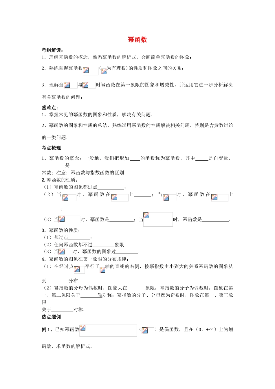 高中数学《幂函数》学案5 苏教版必修1_第1页