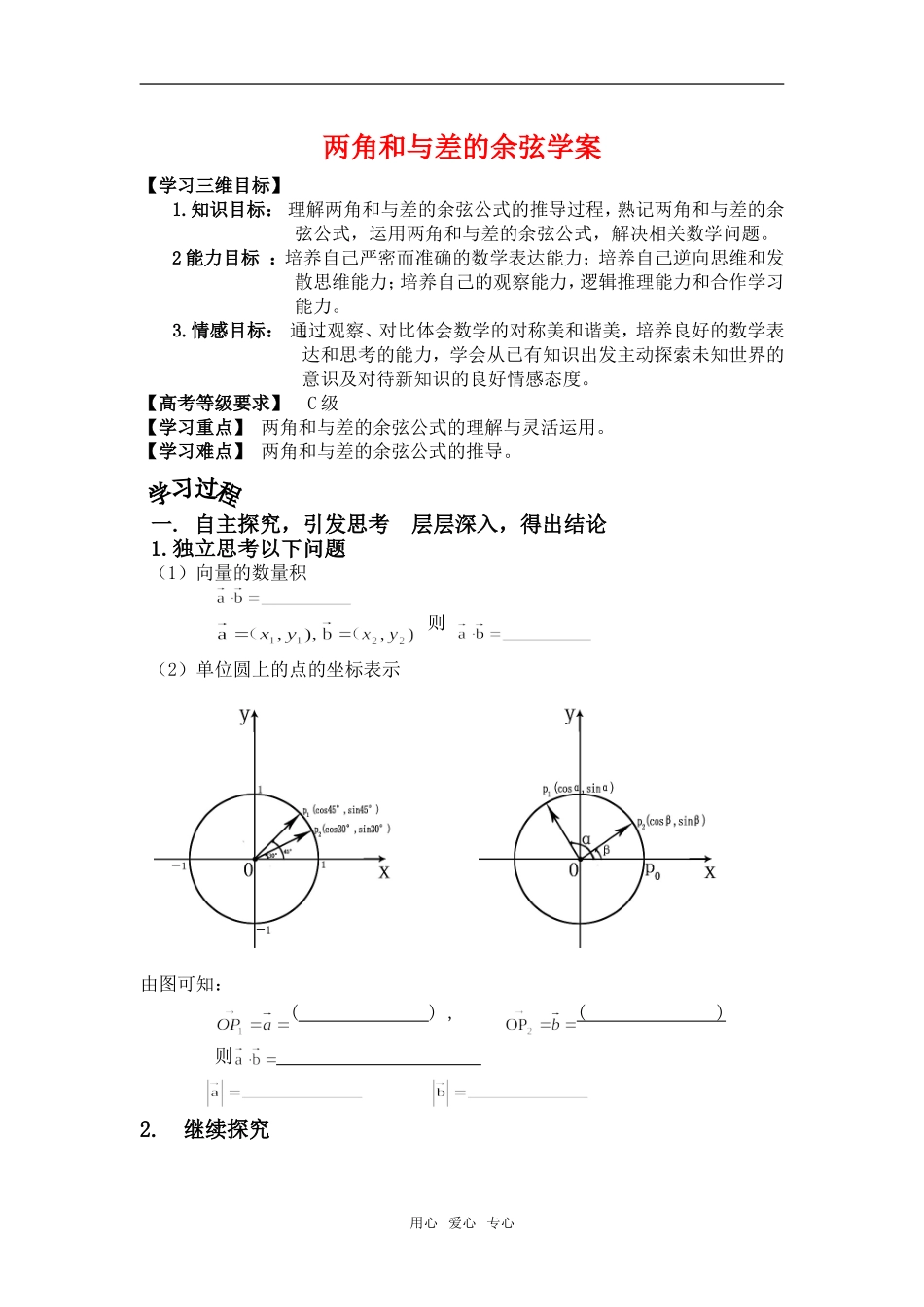 高中数学两角和与差的余弦学案苏教版必修4_第1页
