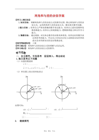高中数学两角和与差的余弦学案苏教版必修4