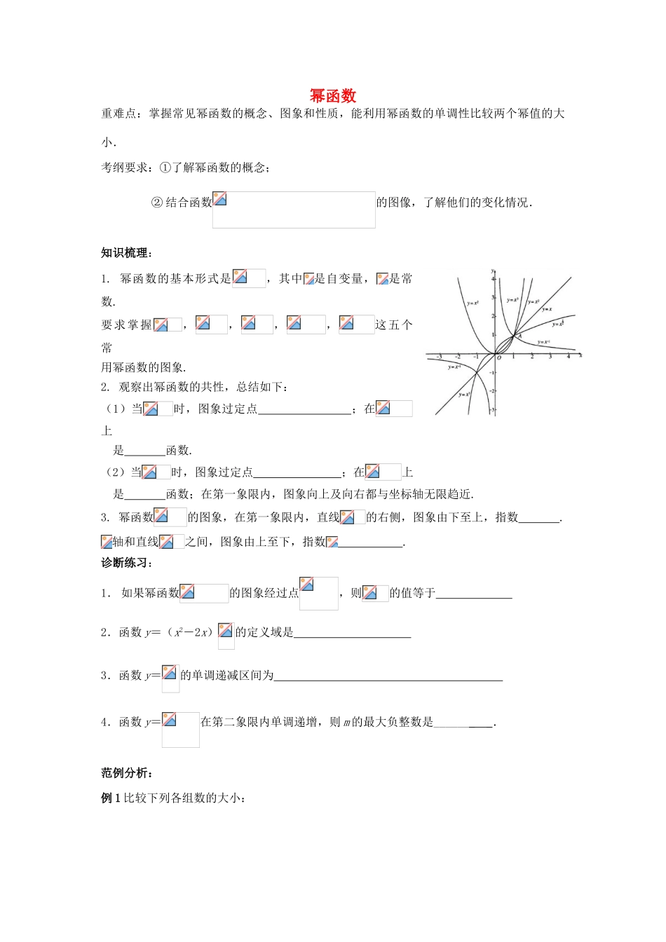 高中数学《幂函数》学案5 湘教版必修1_第1页