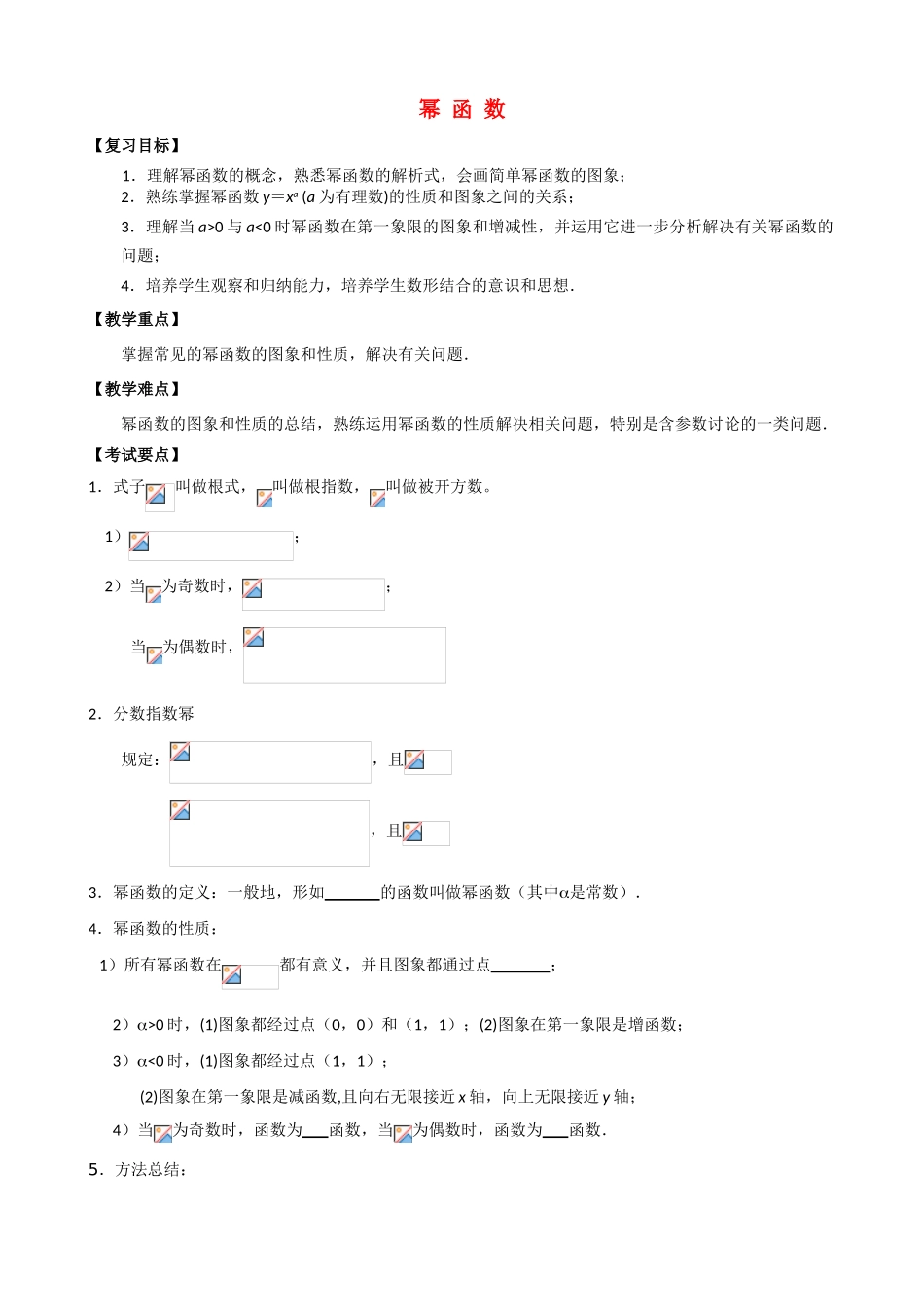 高中数学《幂函数》学案5 新人教B版必修1_第1页