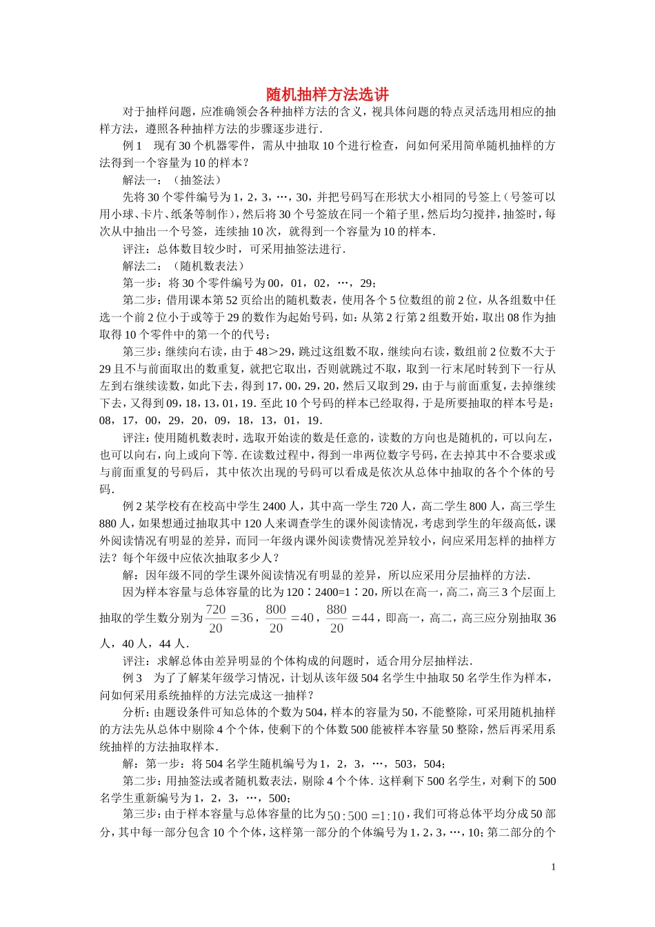 高中数学《简单随即抽样》文字素材1 新人教B版必修3_第1页