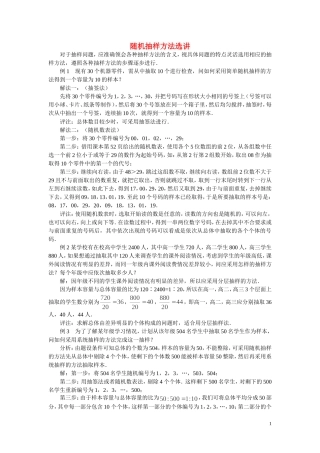 高中数学《简单随即抽样》文字素材1 新人教B版必修3