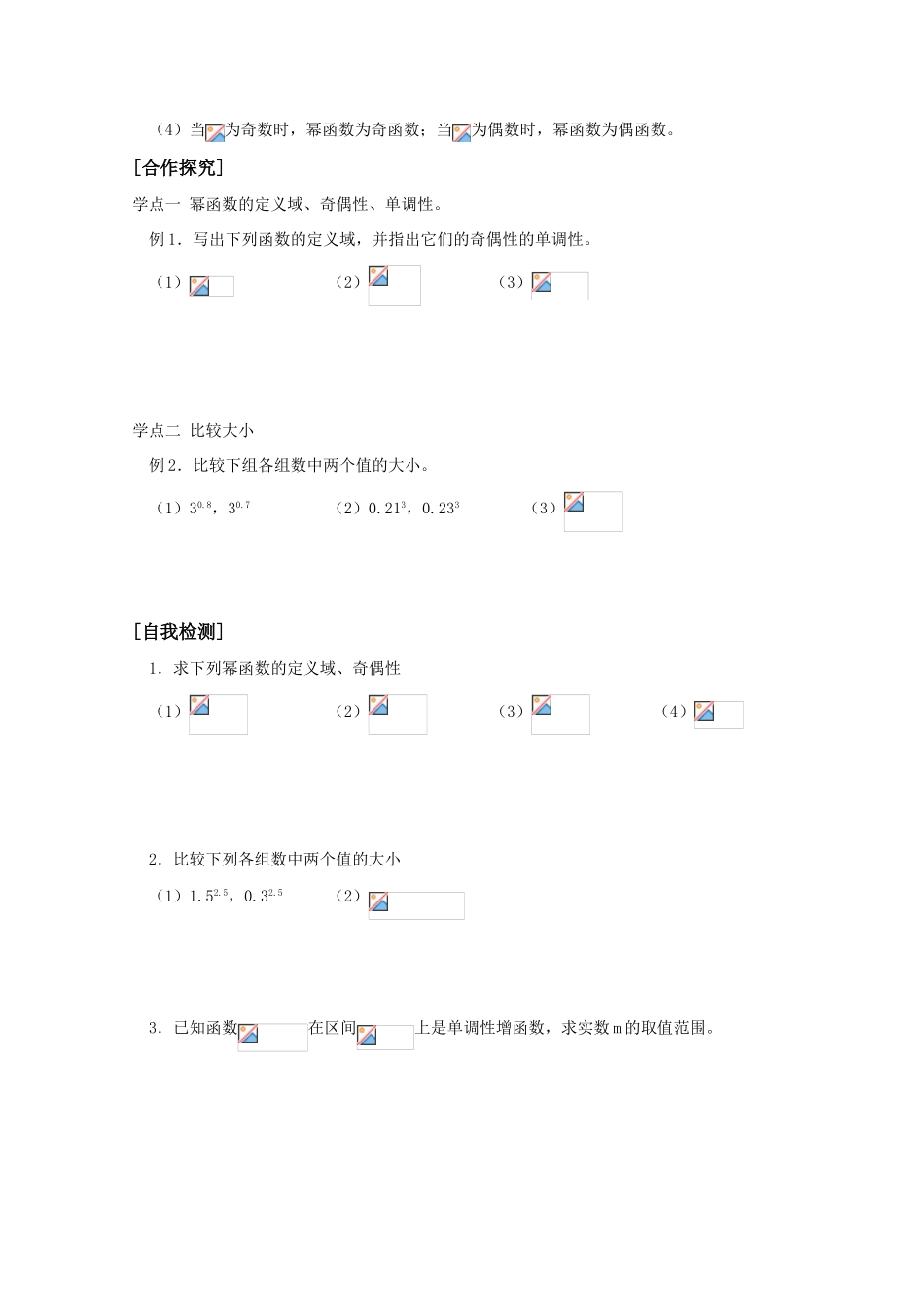 高中数学《幂函数》学案7 苏教版必修1_第2页