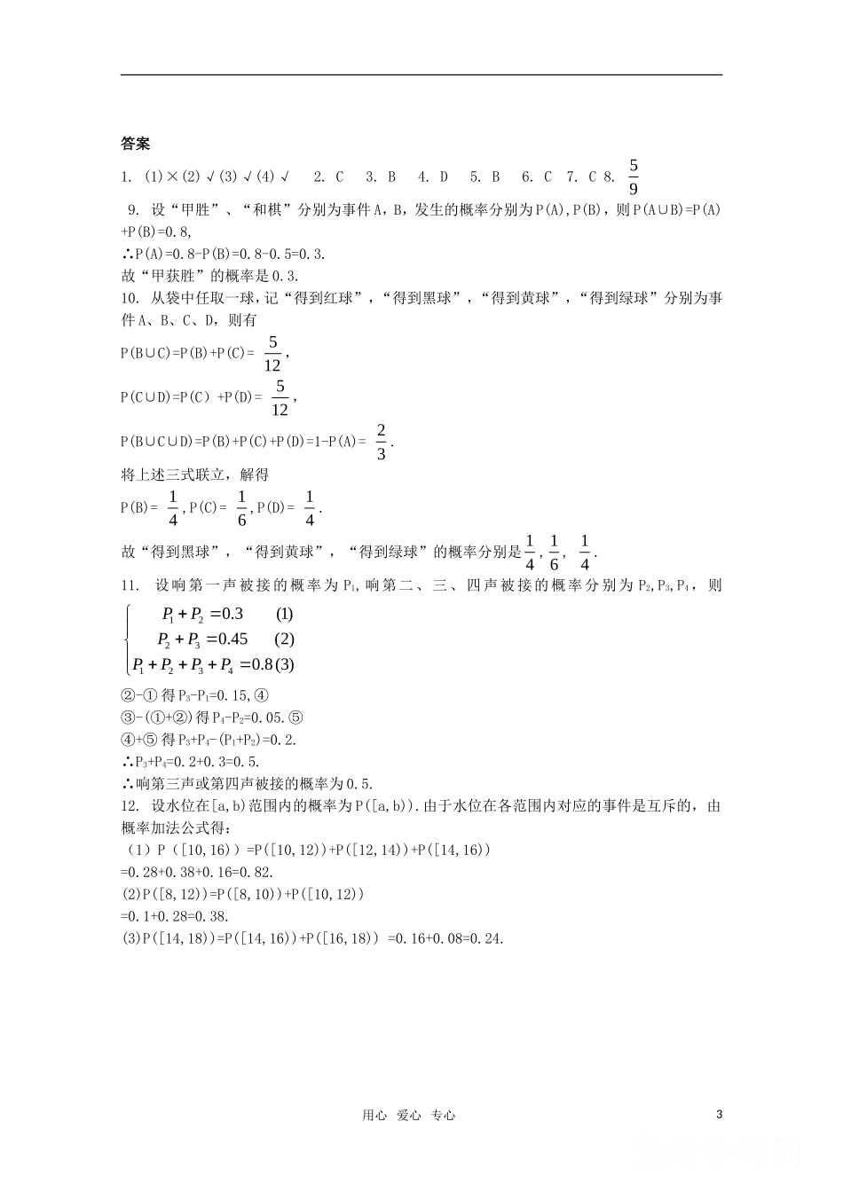 高中数学测评 概率的基本性质学案 新人教A版必修3_第3页