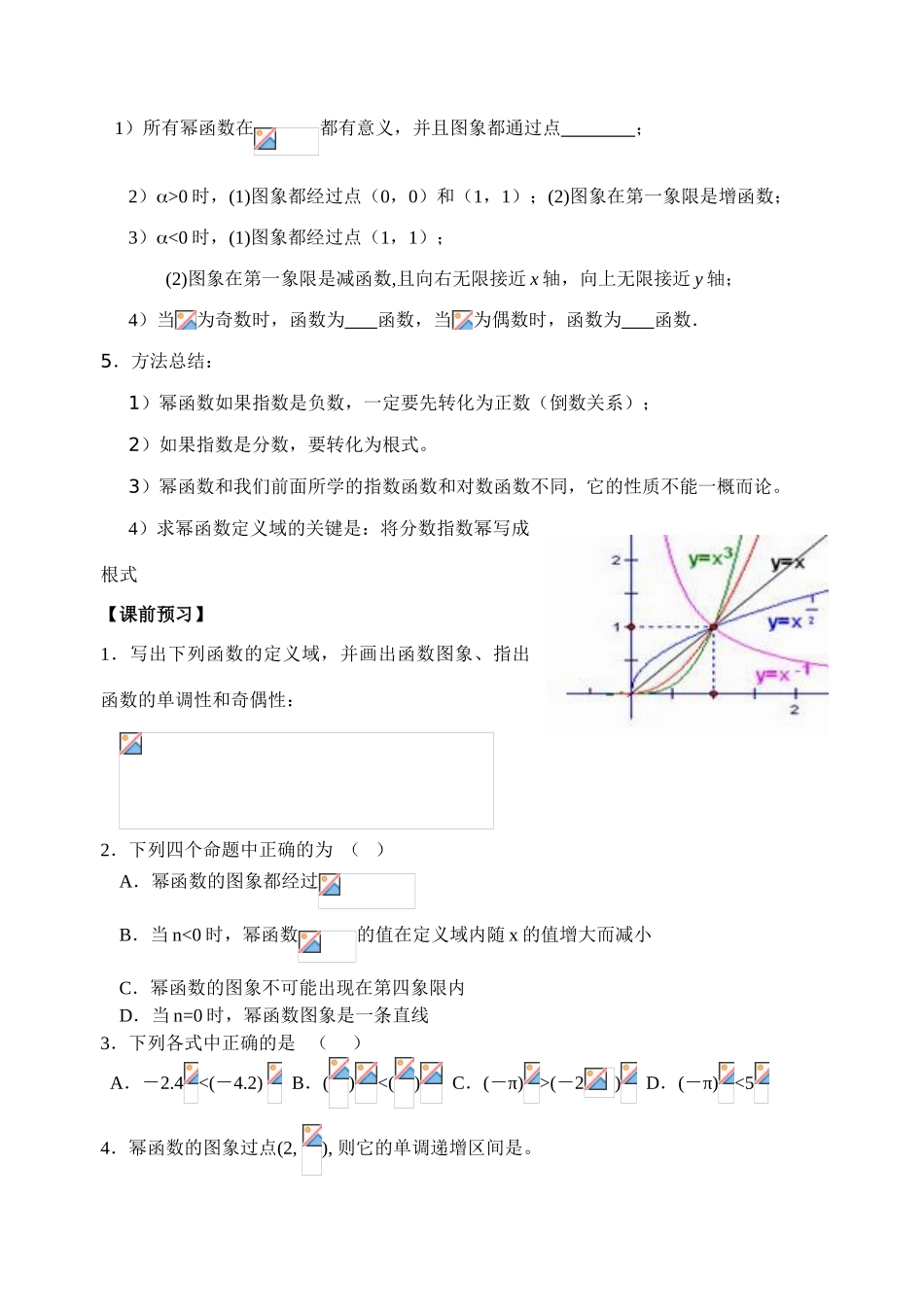 高中数学《幂函数》学案7 新人教B版必修1_第2页