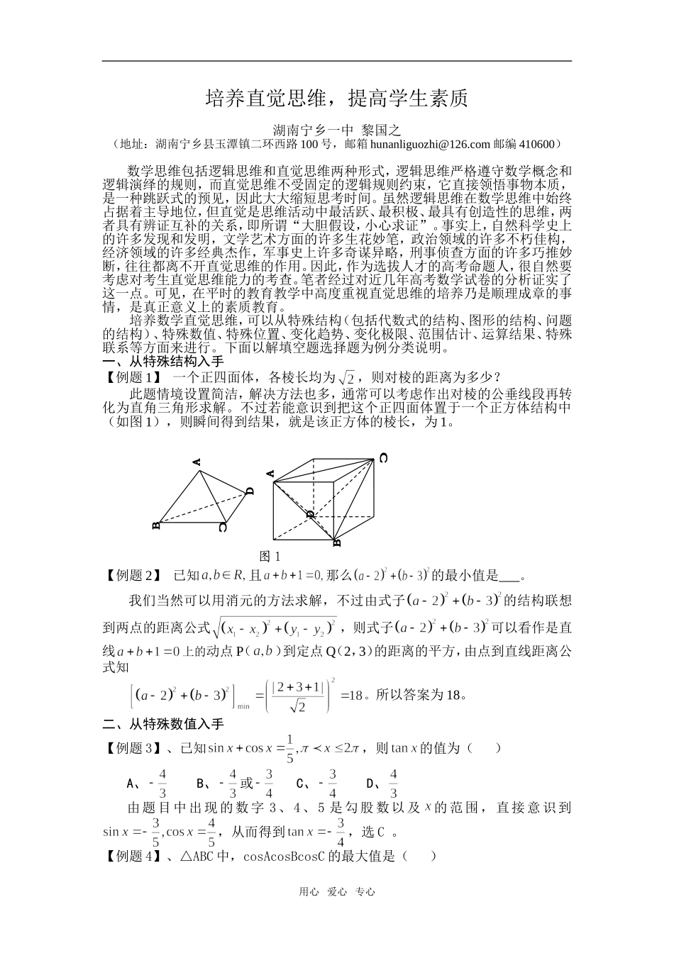 高中数学培养直觉思维,提高学生素质_第1页