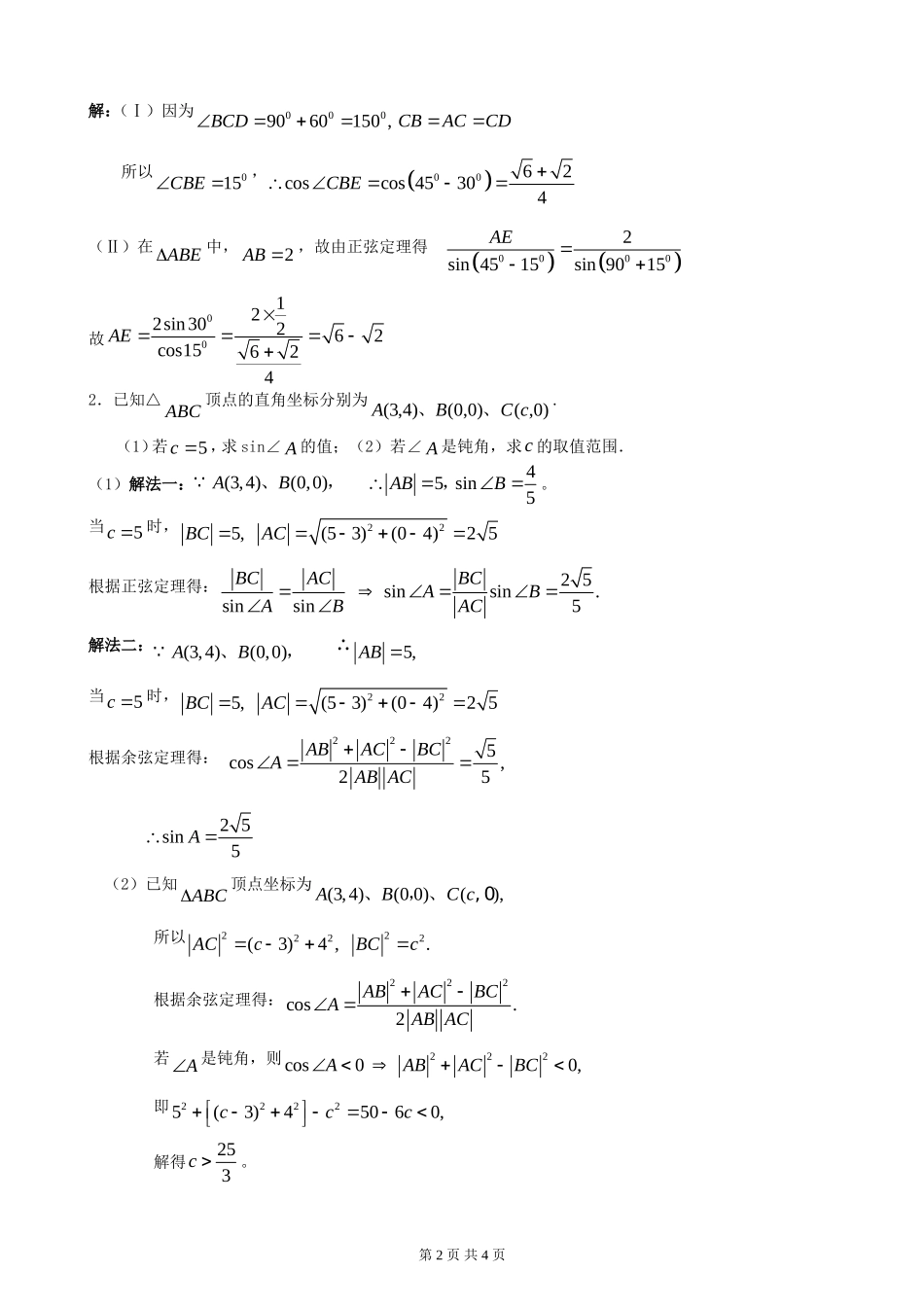 高中数学《解三角形》例题解析素材 新人教A版必修5_第2页