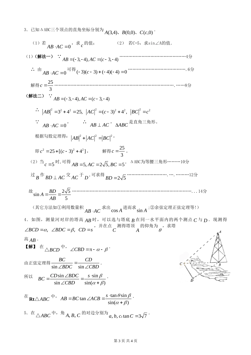 高中数学《解三角形》例题解析素材 新人教A版必修5_第3页