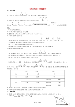 高中数学《解三角形》例题解析素材 新人教A版必修5