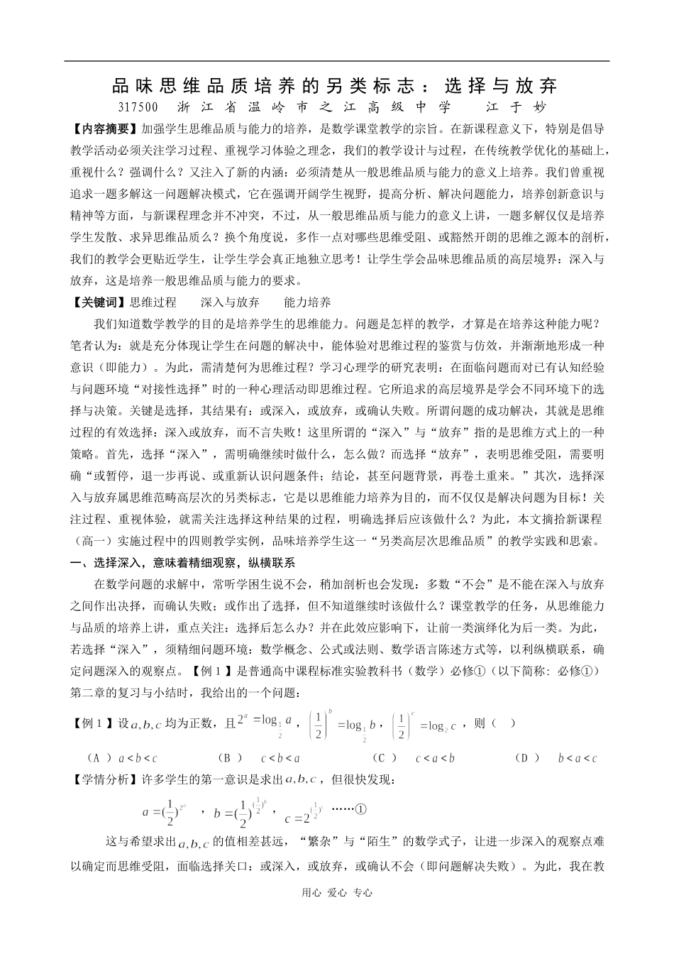 高中数学品味思维品质培养的另类标志：选择与放弃_第1页