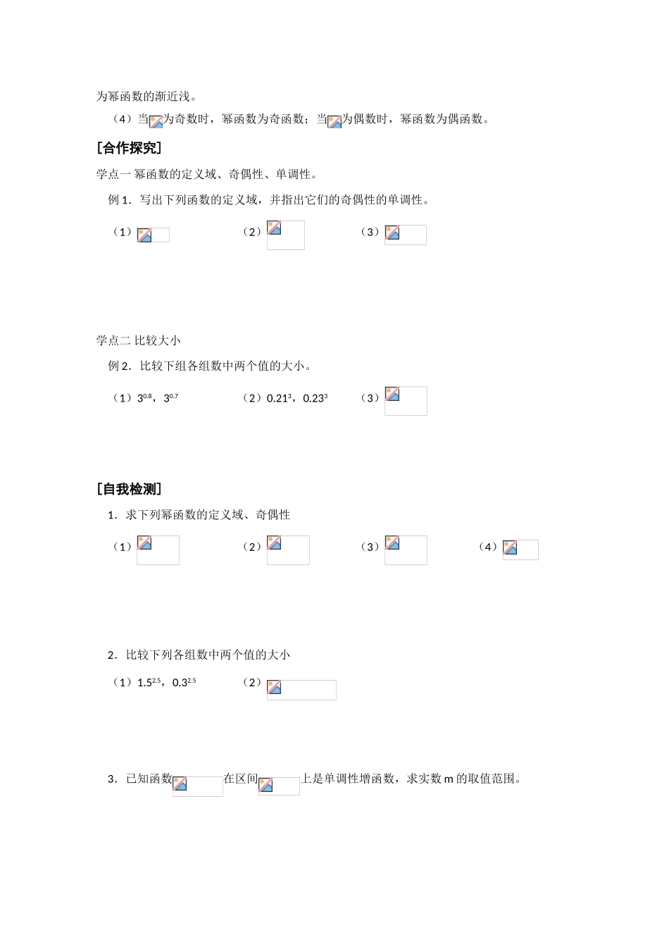 高中数学《幂函数》学案8 新人教B版必修1_第2页