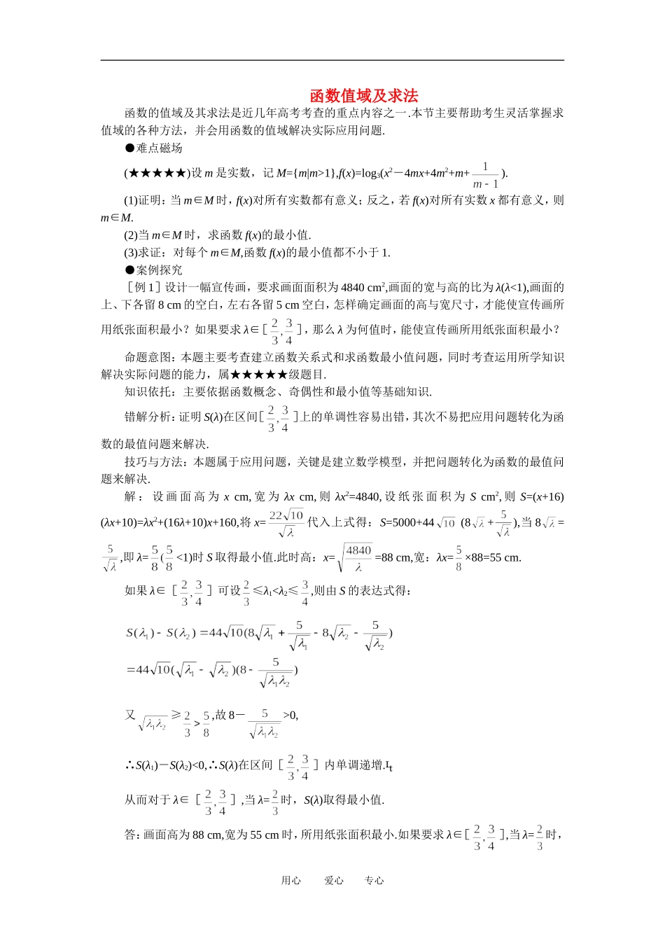 高中数学《解三角形的实际应用举例-函数值域及求法》文字素材2 北师大版必修5_第1页