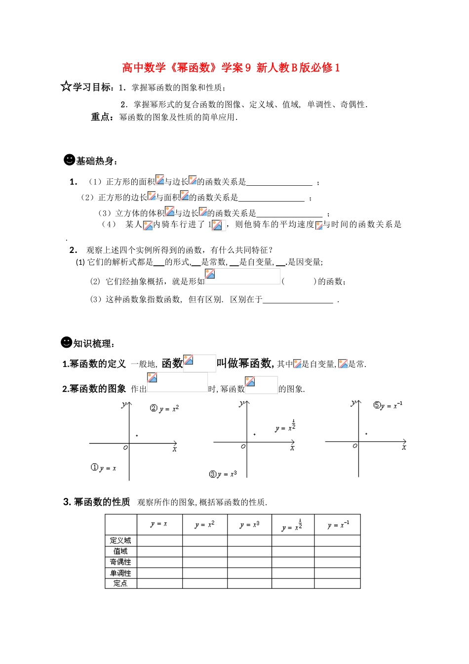 高中数学《幂函数》学案9 新人教B版必修1_第1页