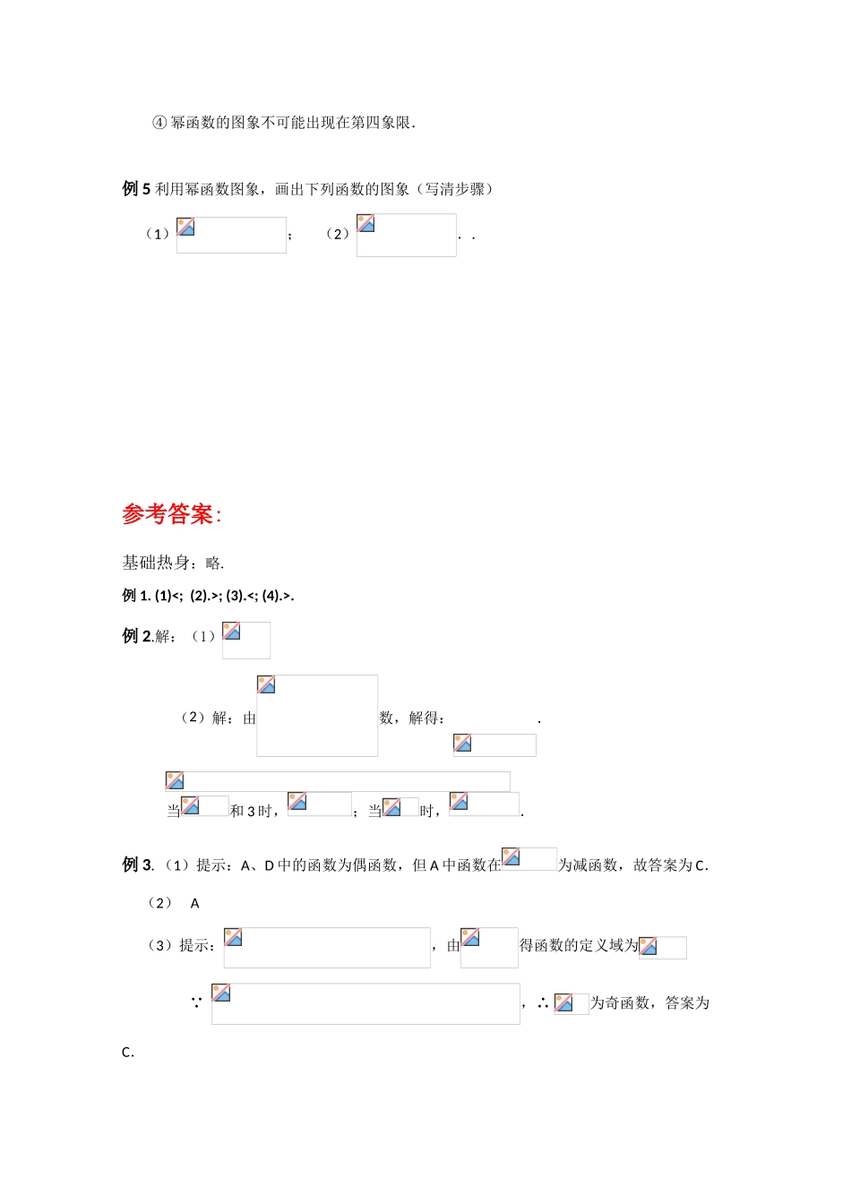 高中数学《幂函数》学案9 新人教B版必修1_第3页