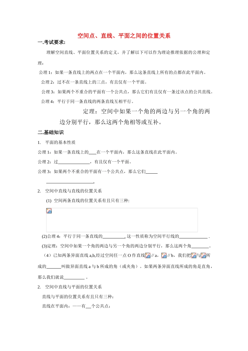 高中数学《空间点、直线、平面之间的位置关系》学案1 新人教A版必修2_第1页