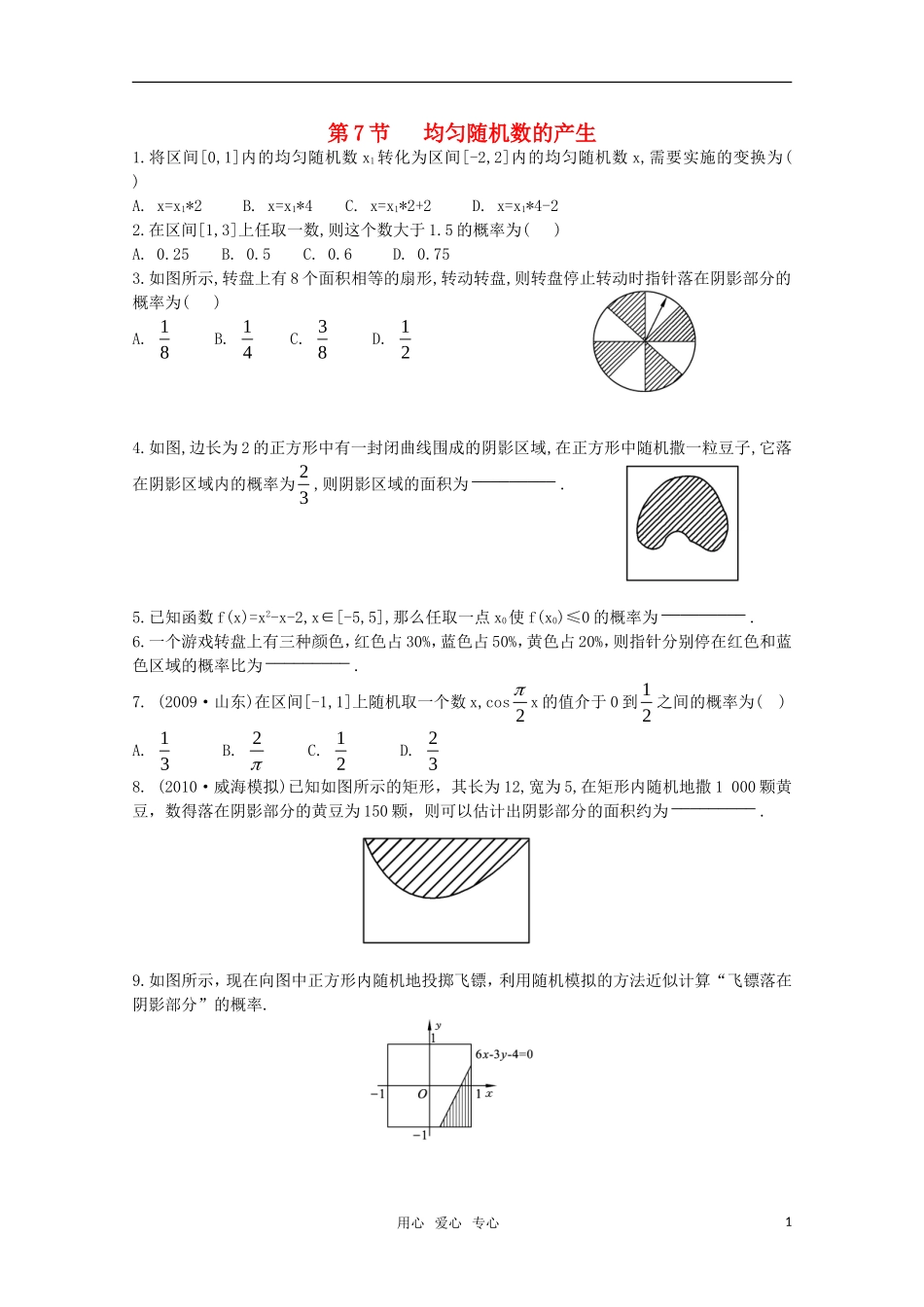高中数学测评 均匀随机数的产生学案 新人教A版必修3_第1页