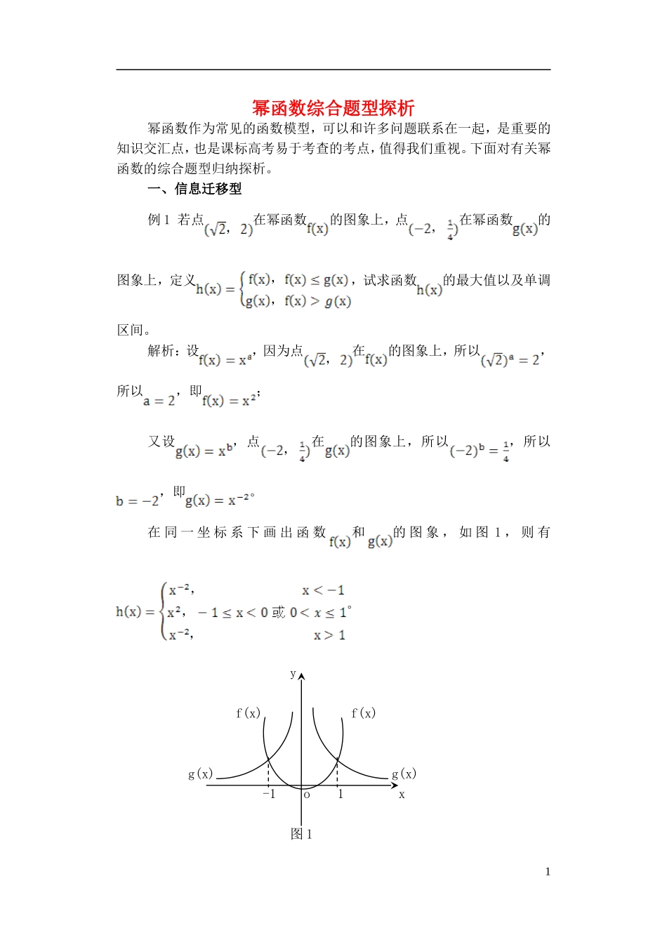 高中数学《幂函数-题型探析》文字素材7 湘教版必修1_第1页