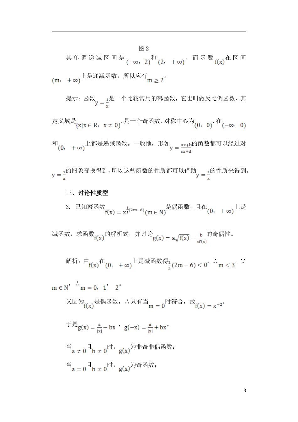 高中数学《幂函数-题型探析》文字素材7 湘教版必修1_第3页