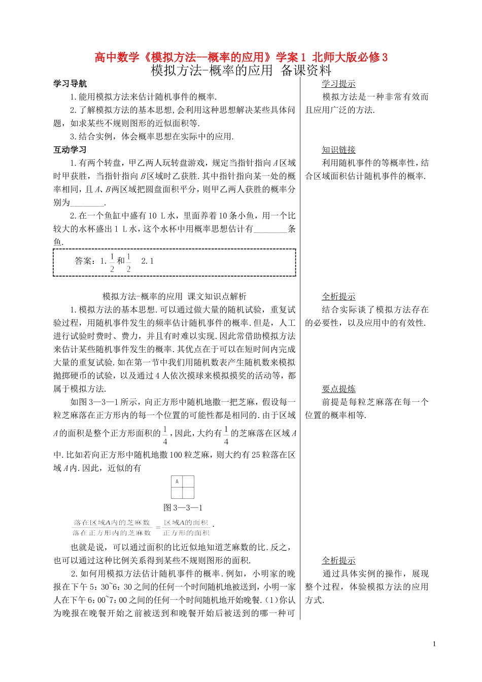 高中数学《模拟方法--概率的应用》学案1 北师大版必修3_第1页