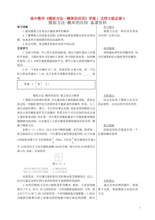 高中数学《模拟方法--概率的应用》学案1 北师大版必修3