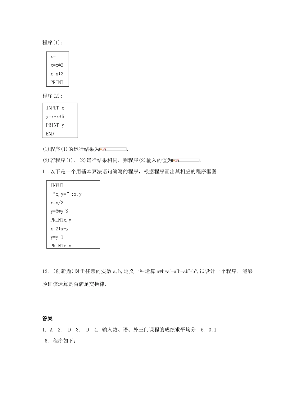 高中数学测评 输入语句、输出语句和赋值语句学案 新人教A版必修3_第3页