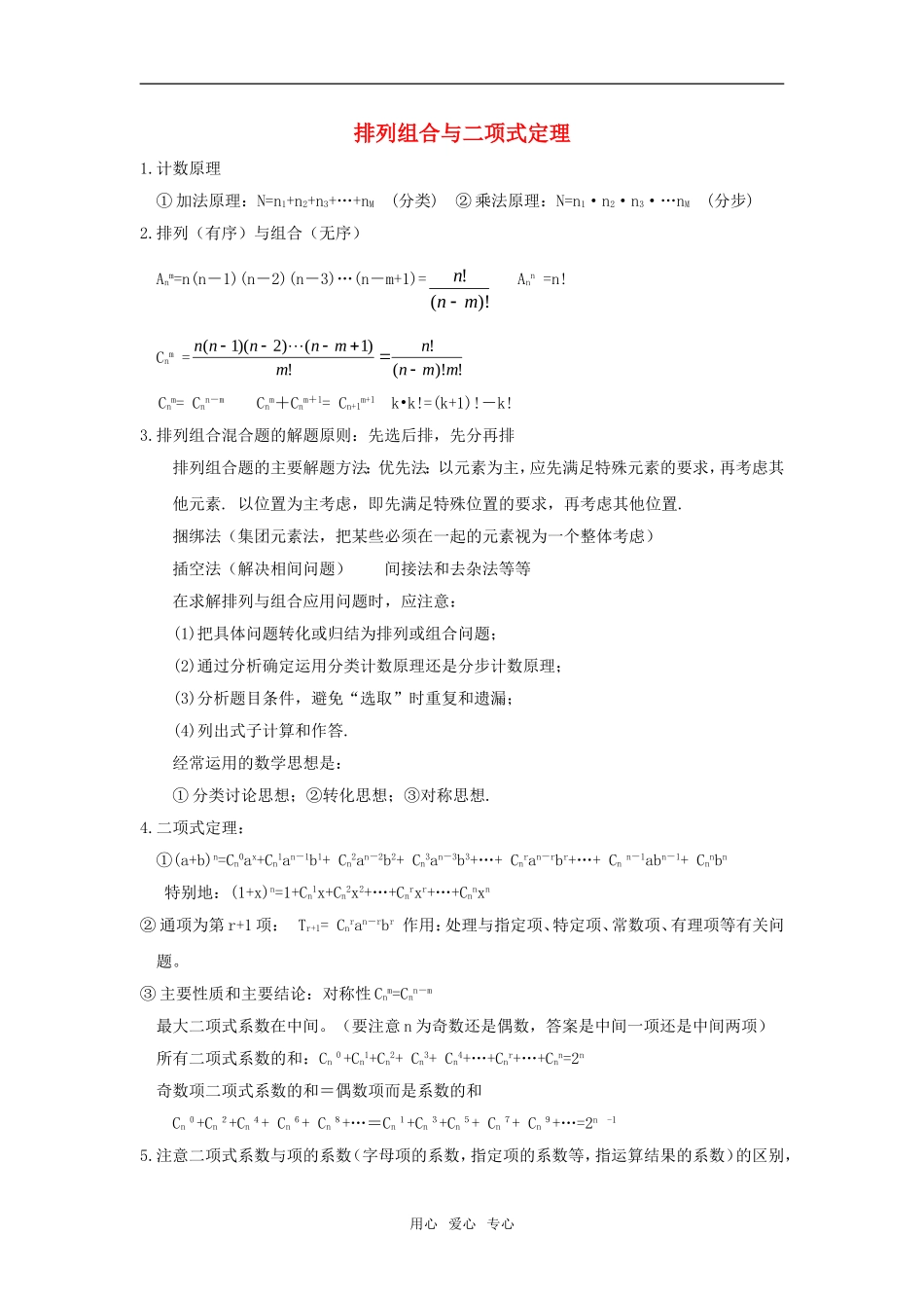 高中数学《排列与组合》素材7 新人教A版选修2-3_第1页