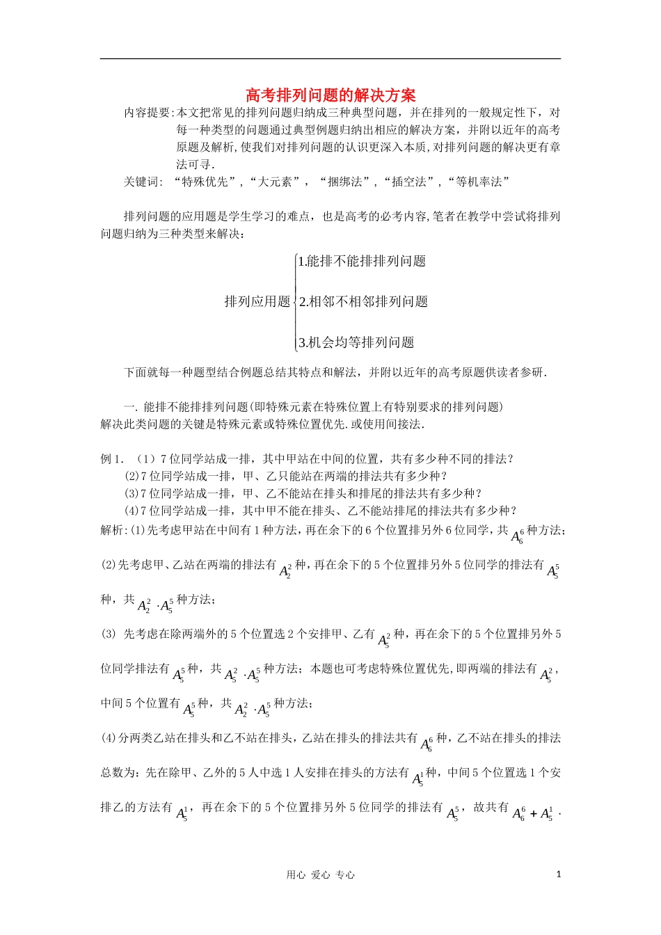 高中数学《排列与组合》文字素材2 新人教A版选修2-3_第1页
