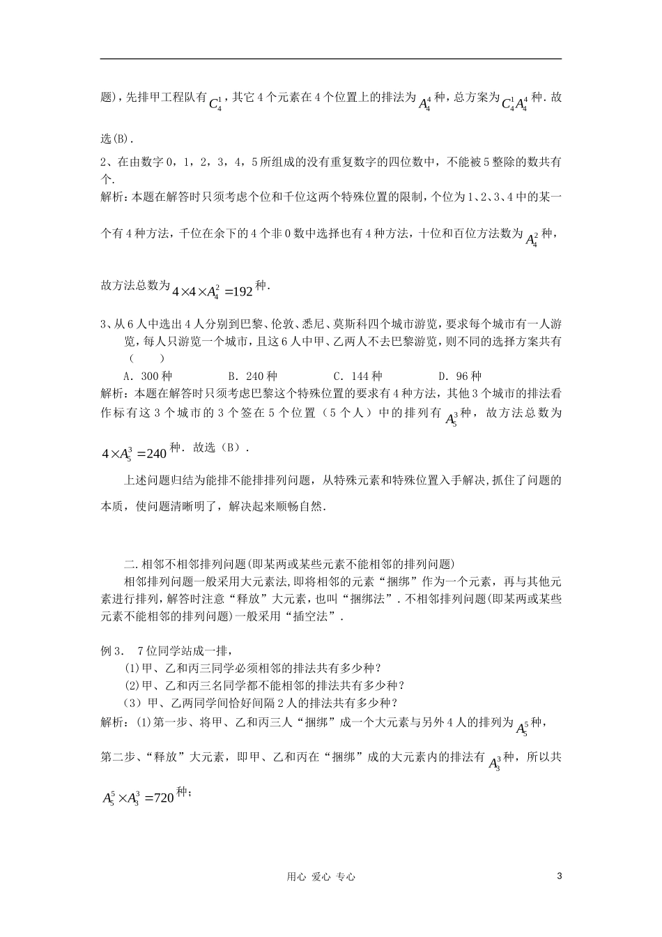 高中数学《排列与组合》文字素材2 新人教A版选修2-3_第3页